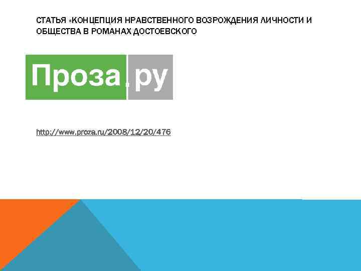 СТАТЬЯ «КОНЦЕПЦИЯ НРАВСТВЕННОГО ВОЗРОЖДЕНИЯ ЛИЧНОСТИ И ОБЩЕСТВА В РОМАНАХ ДОСТОЕВСКОГО http: //www. proza. ru/2008/12/20/476