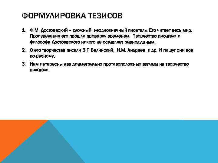 ФОРМУЛИРОВКА ТЕЗИСОВ 1. Ф. М. Достоевский – сложный, неоднозначный писатель. Его читает весь мир.