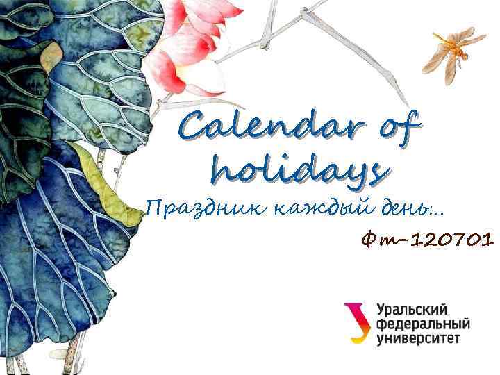 Calendar of holidays Праздник каждый день… Фт-120701 