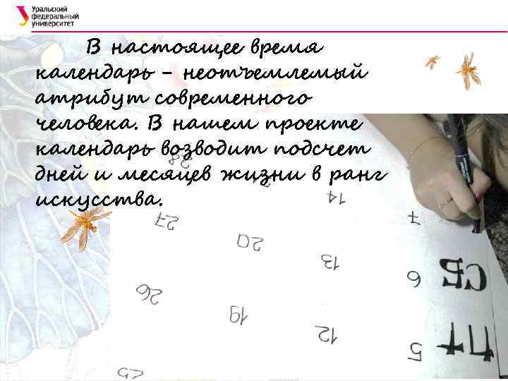 В настоящее время календарь - неотъемлемый атрибут современного человека. В нашем проекте календарь возводит