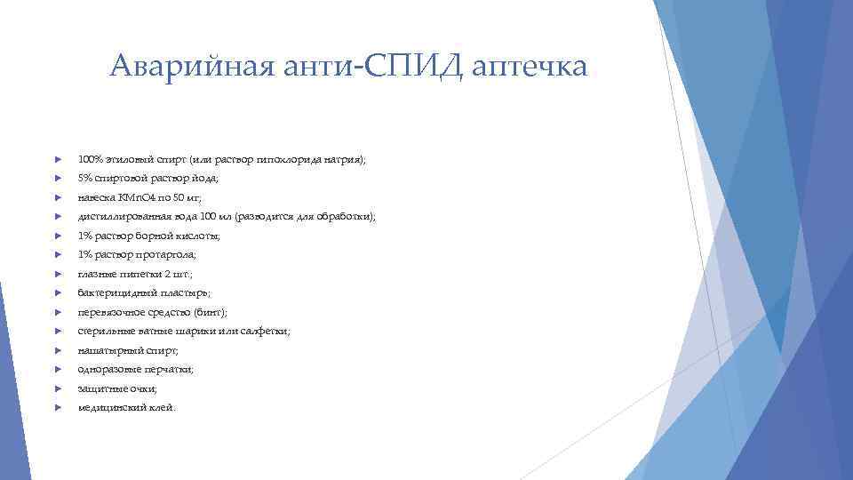 Аварийная анти-СПИД аптечка 100% этиловый спирт (или раствор гипохлорида натрия); 5% спиртовой раствор йода;