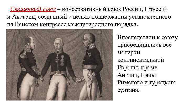  Священный союз – консервативный союз России, Пруссии и Австрии, созданный с целью поддержания