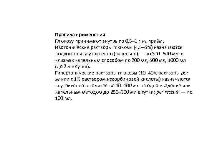 Правила применения Глюкозу принимают внутрь по 0, 5– 1 г на приём. Изотонические растворы
