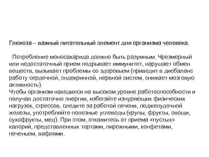 Глюкоза – важный питательный элемент для организма человека. Потребление моносахарида должно быть разумным. Чрезмерный