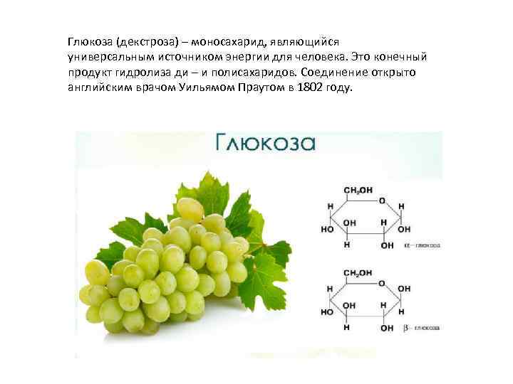 Глюкоза (декстроза) – моносахарид, являющийся универсальным источником энергии для человека. Это конечный продукт гидролиза