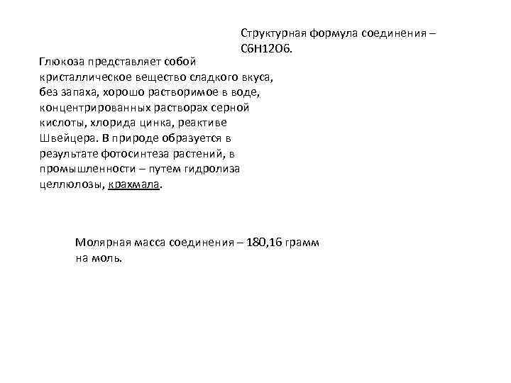 Структурная формула соединения – C 6 H 12 O 6. Глюкоза представляет собой кристаллическое