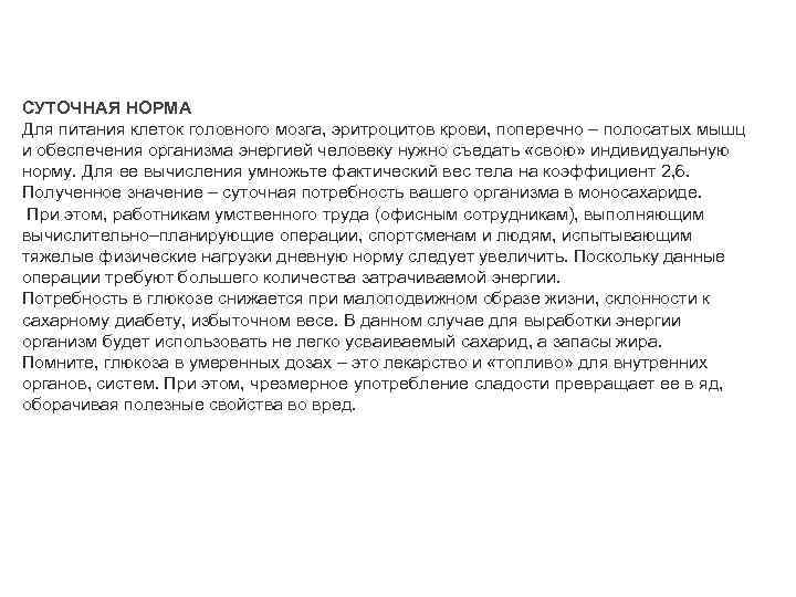 СУТОЧНАЯ НОРМА Для питания клеток головного мозга, эритроцитов крови, поперечно – полосатых мышц и