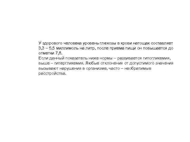 У здорового человека уровень глюкозы в крови натощак составляет 3, 3 – 5, 5