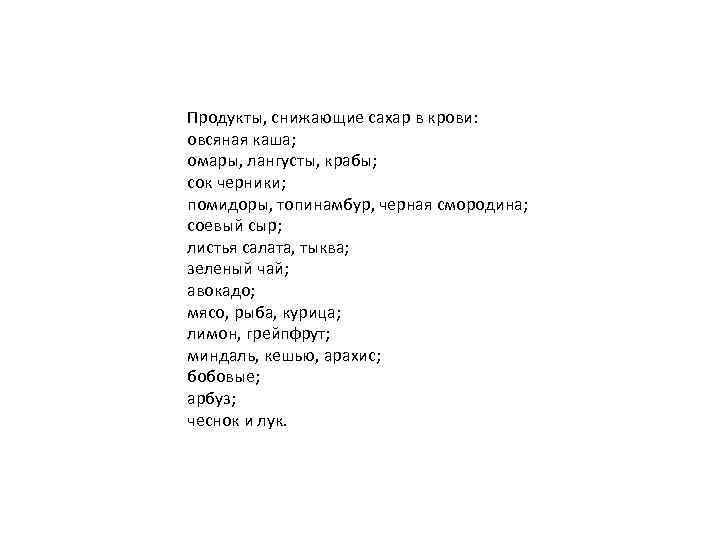 Продукты, снижающие сахар в крови: овсяная каша; омары, лангусты, крабы; сок черники; помидоры, топинамбур,