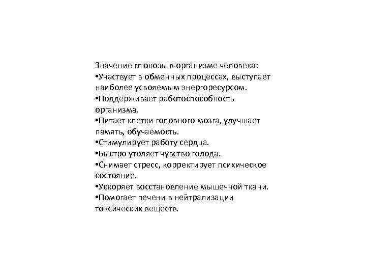 Значение глюкозы в организме человека: • Участвует в обменных процессах, выступает наиболее усвояемым энергоресурсом.