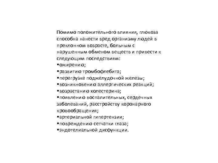 Помимо положительного влияния, глюкоза способна нанести вред организму людей в преклонном возрасте, больным с