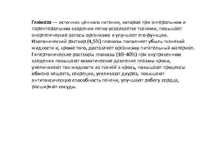 Глюкоза — источник ценного питания, которое при энтеральном и парентеральном введении легко усваивается тканями,