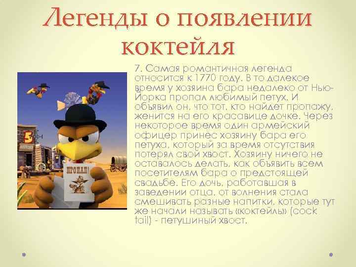 Легенды о появлении коктейля 7. Самая романтичная легенда относится к 1770 году. В то