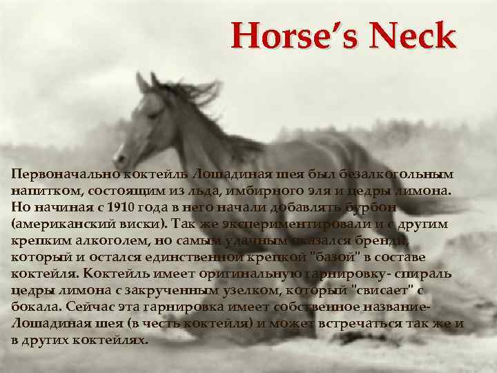 Horse’s Neck Первоначально коктейль Лошадиная шея был безалкогольным напитком, состоящим из льда, имбирного эля