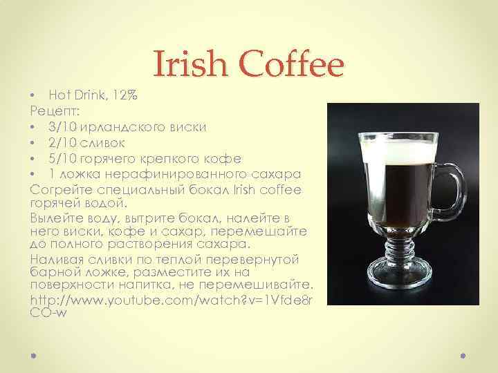 Irish Coffee • Hot Drink, 12% Рецепт: • 3/10 ирландского виски • 2/10 сливок