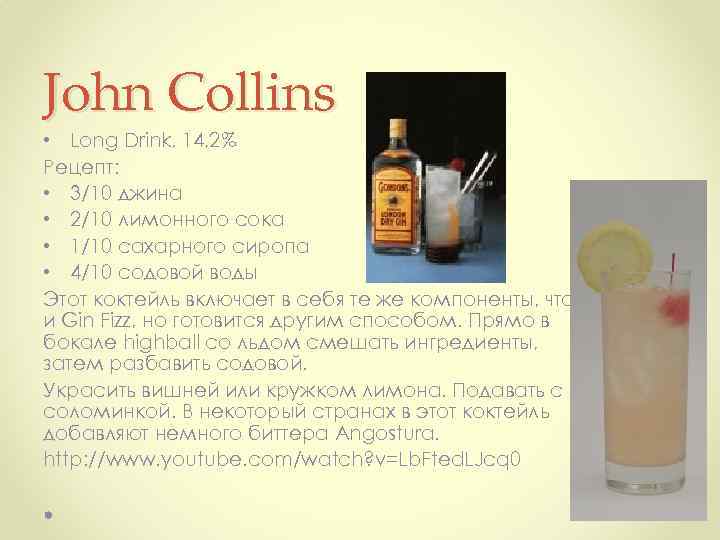 John Collins • Long Drink, 14, 2% Рецепт: • 3/10 джина • 2/10 лимонного