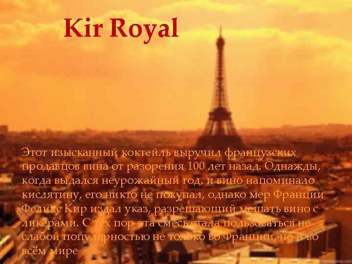Kir Royal Этот изысканный коктейль выручил французских продавцов вина от разорения 100 лет назад.