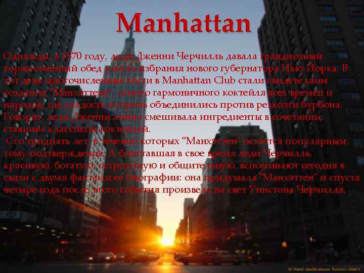 Manhattan Однажды, в 1870 году, леди Дженни Черчилль давала грандиозный торжественный обед в честь