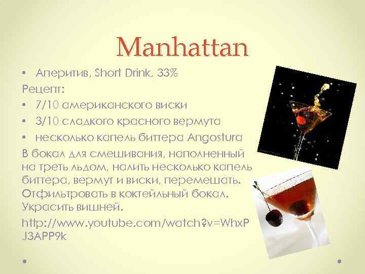 Manhattan • Аперитив, Short Drink, 33% Рецепт: • 7/10 американского виски • 3/10 сладкого