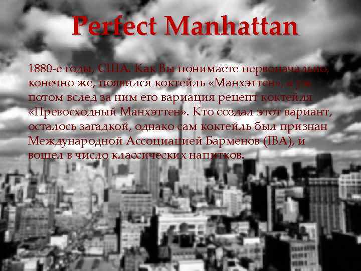 Perfect Manhattan 1880 е годы, США. Как Вы понимаете первоначально, конечно же, появился коктейль