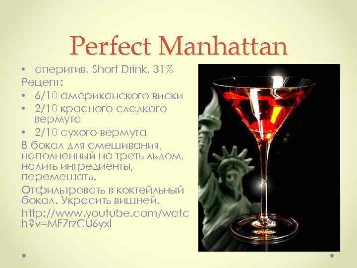 Perfect Manhattan • аперитив, Short Drink, 31% Рецепт: • 6/10 американского виски • 2/10