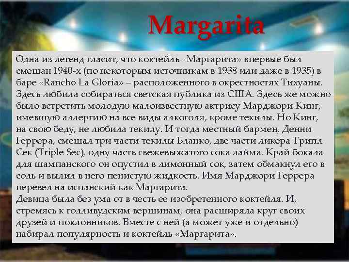 Margarita Одна из легенд гласит, что коктейль «Маргарита» впервые был смешан 1940 х (по