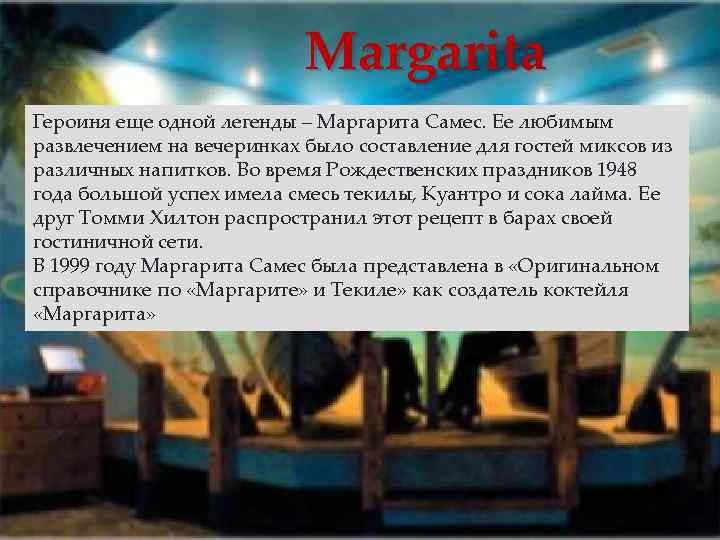 Margarita Героиня еще одной легенды – Маргарита Самес. Ее любимым развлечением на вечеринках было