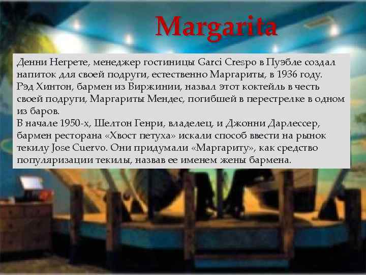 Margarita Денни Негрете, менеджер гостиницы Garci Crespo в Пуэбле создал напиток для своей подруги,