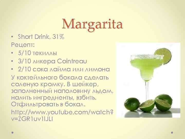 Margarita • Short Drink, 31% Рецепт: • 5/10 текиллы • 3/10 ликера Cointreau •
