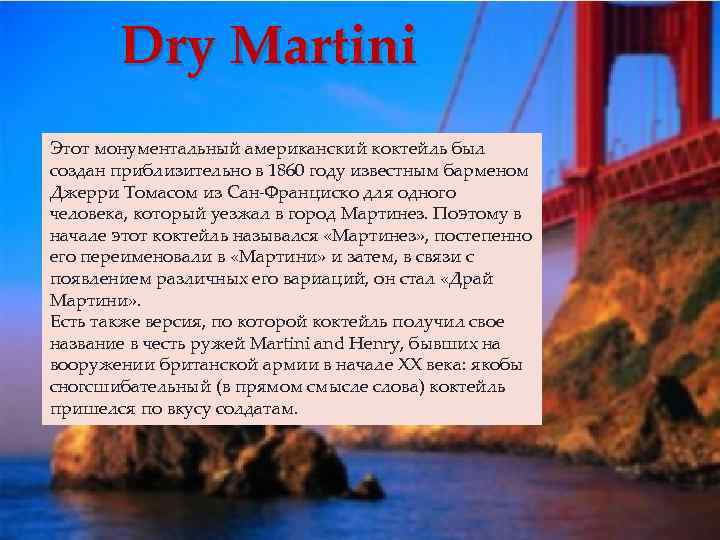 Dry Martini Этот монументальный американский коктейль был создан приблизительно в 1860 году известным барменом