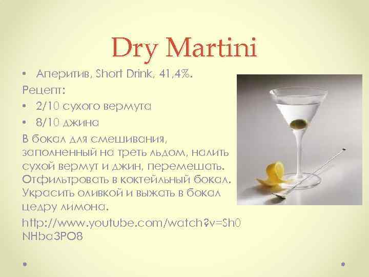 Dry Martini • Аперитив, Short Drink, 41, 4%. Рецепт: • 2/10 сухого вермута •