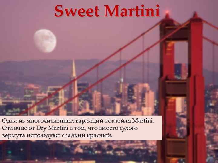 Sweet Martini Одна из многочисленных вариаций коктейля Martini. Отличие от Dry Martini в том,