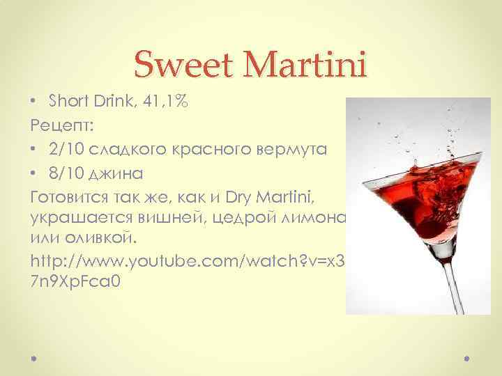 Sweet Martini • Short Drink, 41, 1% Рецепт: • 2/10 сладкого красного вермута •