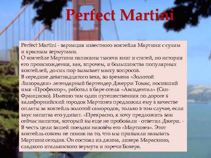 Perfect Martini вариация известного коктейля Мартини с сухим и красным вермутами. О коктейле Мартини