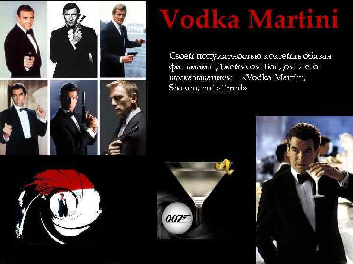 Vodka Martini Своей популярностью коктейль обязан фильмам с Джеймсом Бондом и его высказыванием –