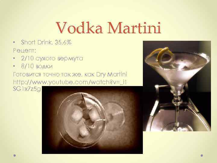 Vodka Martini • Short Drink, 35, 6% Рецепт: • 2/10 сухого вермута • 8/10