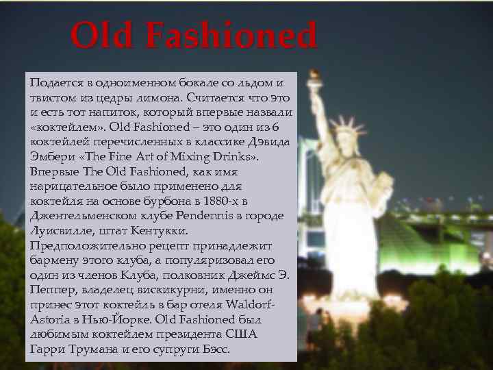 Old Fashioned Подается в одноименном бокале со льдом и твистом из цедры лимона. Считается