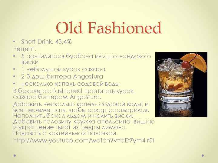 Old Fashioned • Short Drink, 43, 4% Рецепт: • 5 сантилитров бурбона или шотландского