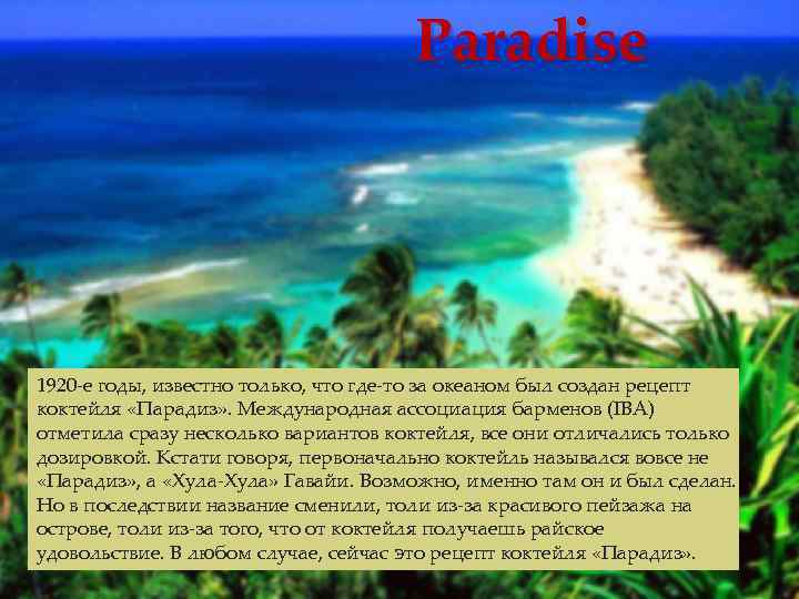 Paradise 1920 е годы, известно только, что где то за океаном был создан рецепт