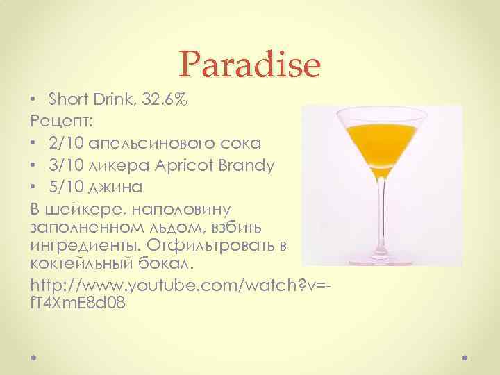 Paradise • Short Drink, 32, 6% Рецепт: • 2/10 апельсинового сока • 3/10 ликера