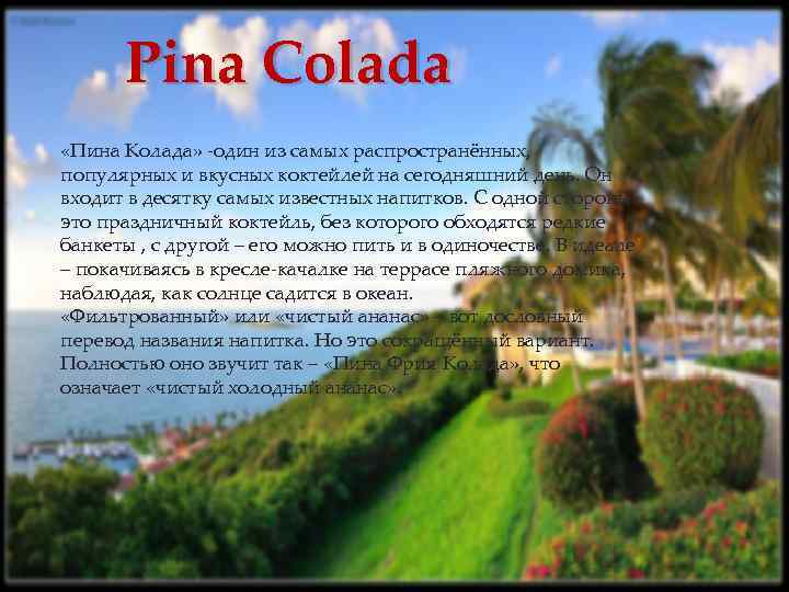 Pina Colada «Пина Колада» один из самых распространённых, популярных и вкусных коктейлей на сегодняшний