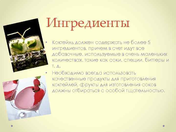 Ингредиенты • Коктейль должен содержать не более 5 ингредиентов, причем в счет идут все