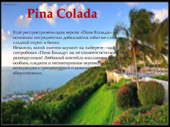 Pina Colada Ещё распространена одна версия «Пина Колады» – к основным ингредиентам добавляются взбитые