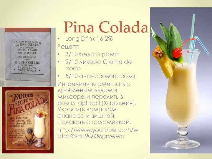 Pina Colada • Long Drink 16, 2% Рецепт: • 3/10 белого рома • 2/10