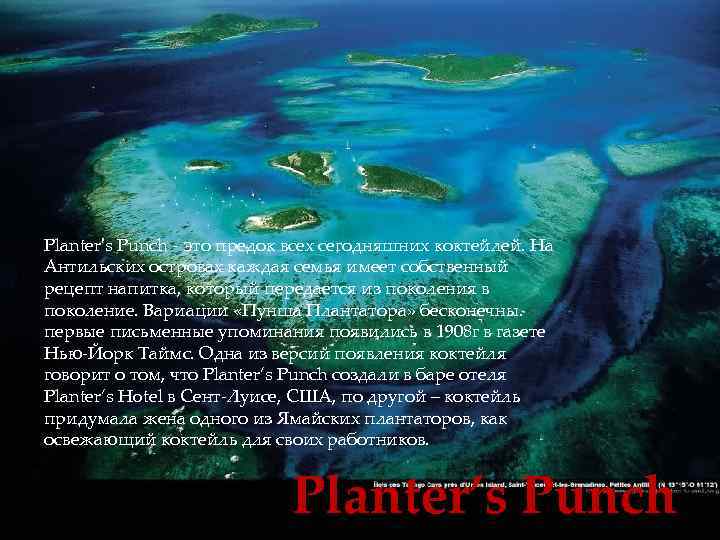 Planter's Punch это предок всех сегодняшних коктейлей. На Антильских островах каждая семья имеет собственный
