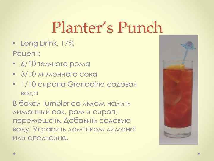 Planter’s Punch • Long Drink, 17% Рецепт: • 6/10 темного рома • 3/10 лимонного