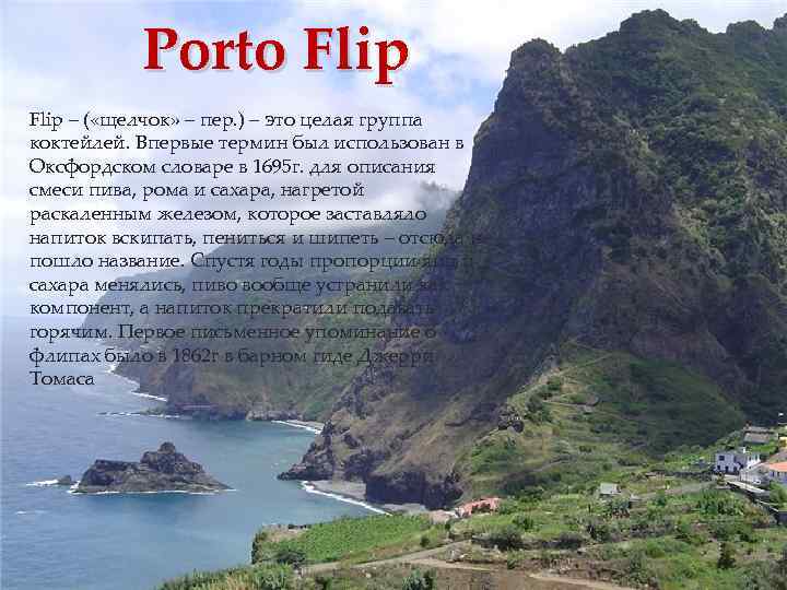 Porto Flip – ( «щелчок» – пер. ) – это целая группа коктейлей. Впервые