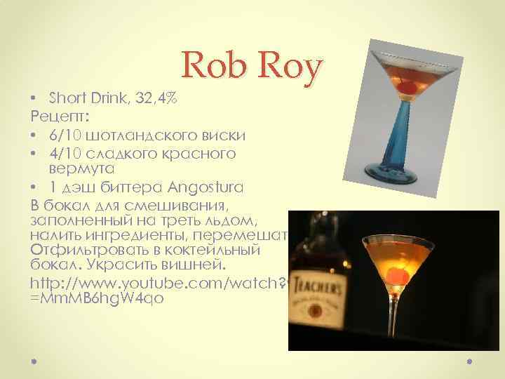 Rob Roy • Short Drink, 32, 4% Рецепт: • 6/10 шотландского виски • 4/10