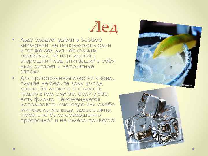  • • Лед Льду следует уделить особое внимание: не использовать один и тот