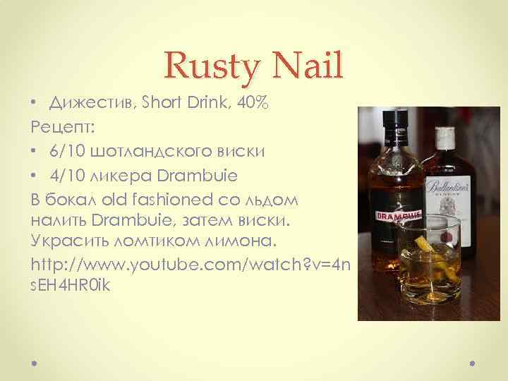Rusty Nail • Дижестив, Short Drink, 40% Рецепт: • 6/10 шотландского виски • 4/10